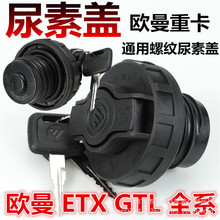 欧曼etx配件尿素盖 gtl 69系尿素箱盖 欧马可 est通用尿素罐盖子