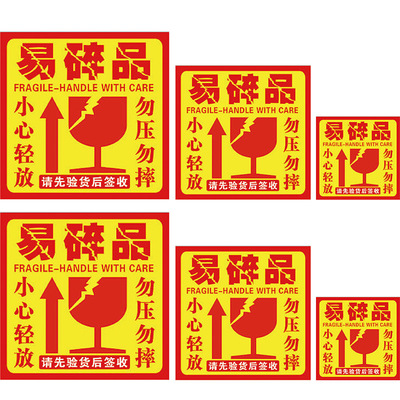 定制易碎品不幹膠標簽定做警示語向上勿壓易碎貼紙現貨廠家包郵