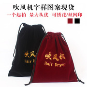 厂家定制绒布袋酒店用品抽绳首饰束口袋刺绣图案LOGO吹风机收纳袋