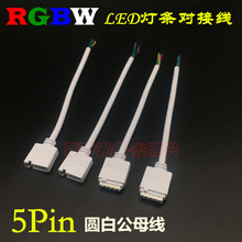 RGBWȫ��LED���l�������B�Ӿ� 5Pin��ĸ�A�׾� �􎧽��^�� 15CM