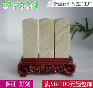 ����ʯ����3*3*8CM�A�^Ҏ��ӡ�½�ʯ׭�̾�����ɽʯӡ��