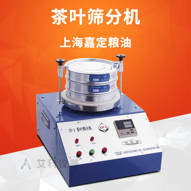 上海嘉定粮油茶叶标准筛茶叶振筛机筛分机震筛机CF-1