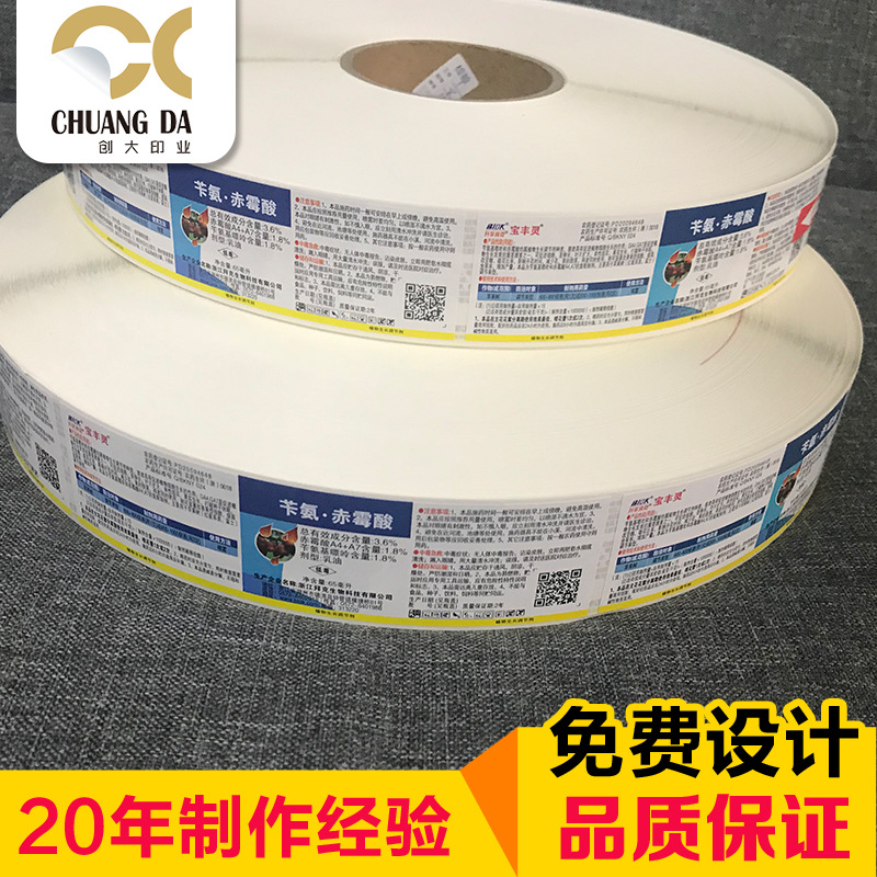 防伪溯源虫螨光农药瓶卷标贴纸支持扫码防伪的自动卷装不干胶标签