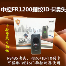 中控FR1200指纹读头指纹ID刷卡读头RS485可接InBio F2 F18 OF109