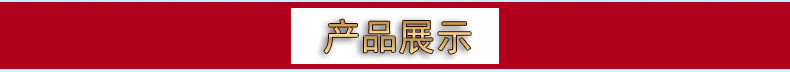 产品展示