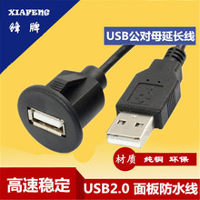 USB2.0面板延长线 usb面板防水线Extension Lead For Car1m