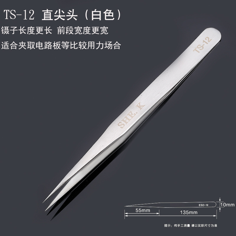 赛科SHE.K 防静电镊子加硬不锈钢镊子 尖头直镊子TS-12电子镊