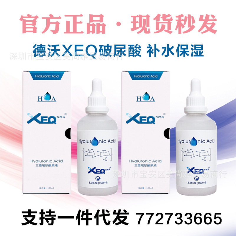 一件代发德沃正品XEQ三重玻尿酸原液100ml美白保湿补水紧致精华液