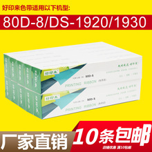 针式打印耗材80D-8色带适用得实AR570/550II DS1920/620II/色带芯
