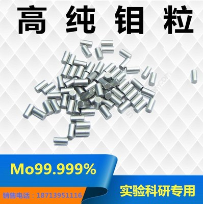 厂家现货供应优质钼颗粒 1*1mm高纯钼粒 钼圆柱Mo99.99% 质优价廉|ms