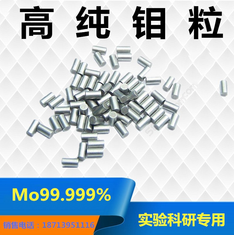 厂家现货供应优质钼颗粒 1*1mm高纯钼粒 钼圆柱Mo99.99% 质优价廉|ms