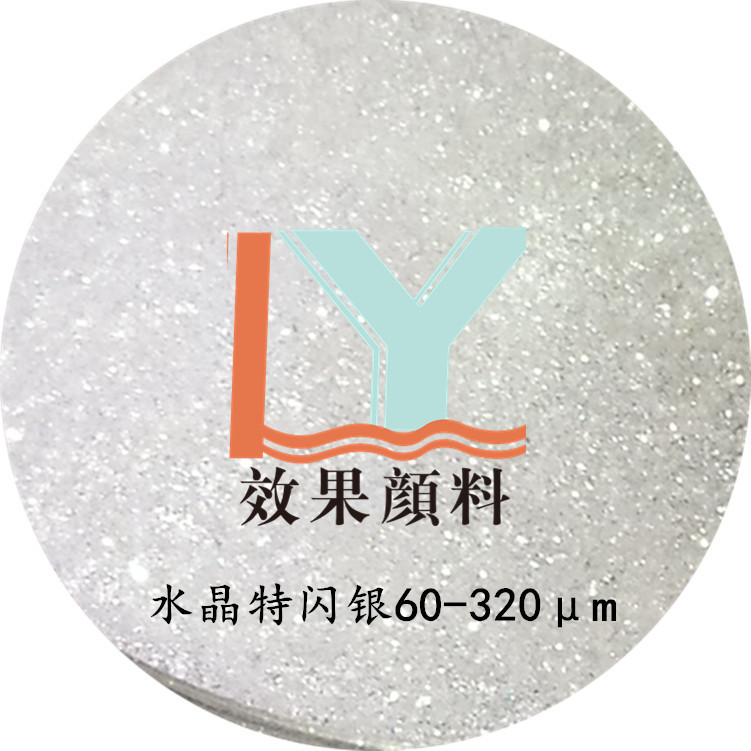 供应粗60-320μm 水晶特闪银白珠光 特闪特亮银白珠光颜料