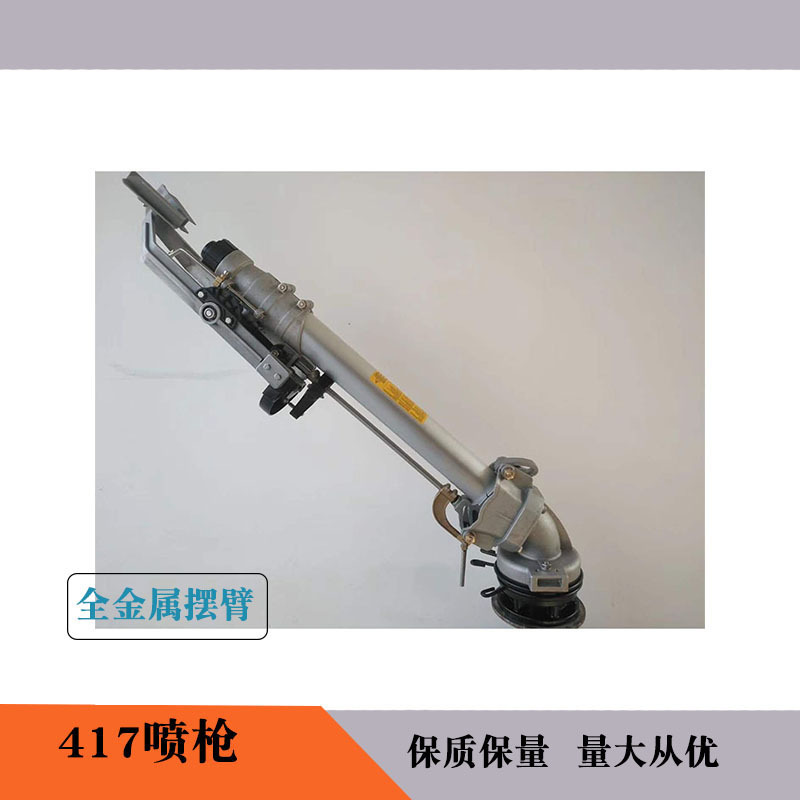 417农业灌溉喷枪工业防尘喷枪 卷盘式喷灌机喷枪 高压灌溉喷枪