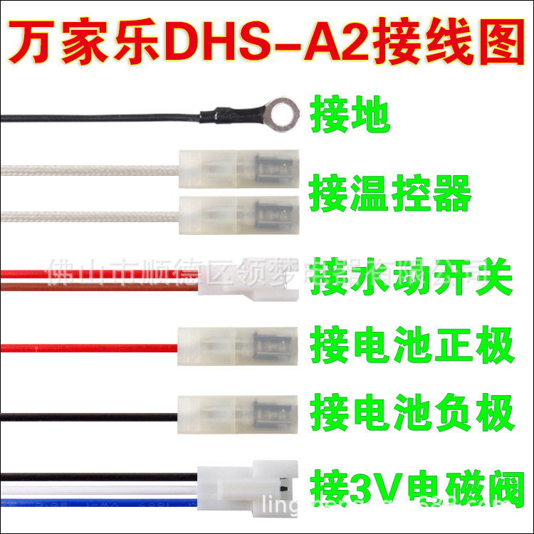 万家乐 DHS-A2接线图
