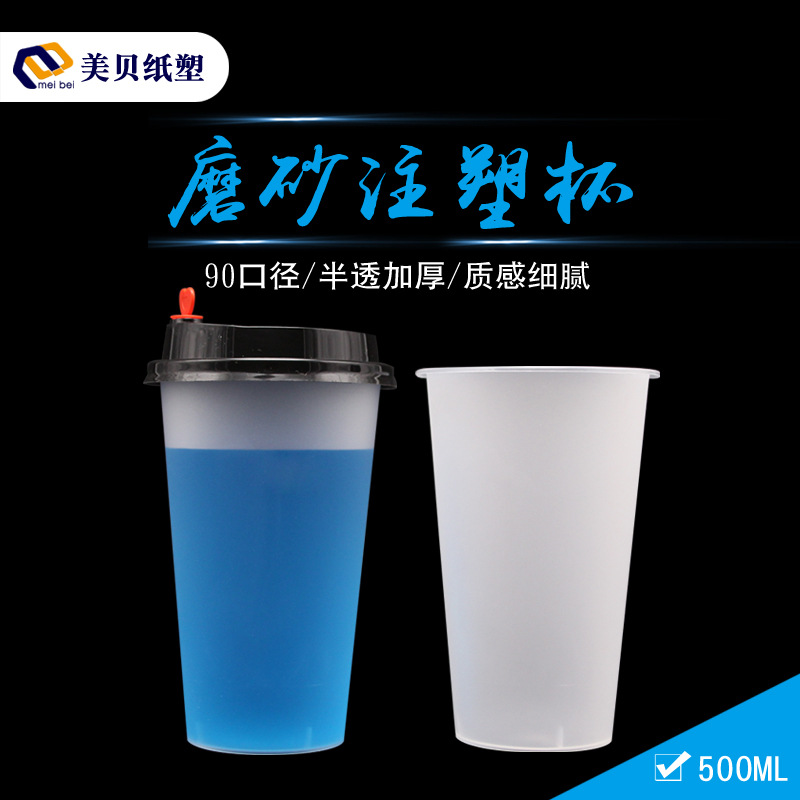 美贝90口径PP杯500ml现货一次性塑料杯磨砂饮料杯半透奶茶 注塑杯