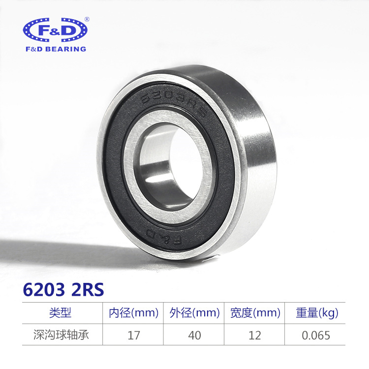 福达轴承集团 F&D6203-2RS轴承批发  尺寸17*40*12轴承