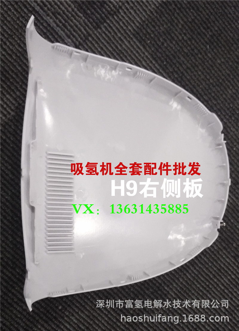 吸氢机外壳批发,富氢氢气机配件批发,H9吸氢机右侧外壳|ru