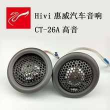 惠威HIVI汽车音响CT-26高音仔头小喇叭代理批发钛铝膜2018年新品