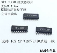 HSC-U009串口指令控制语音芯片IC SPI FLASH U盘盘符下载MP3 WAV