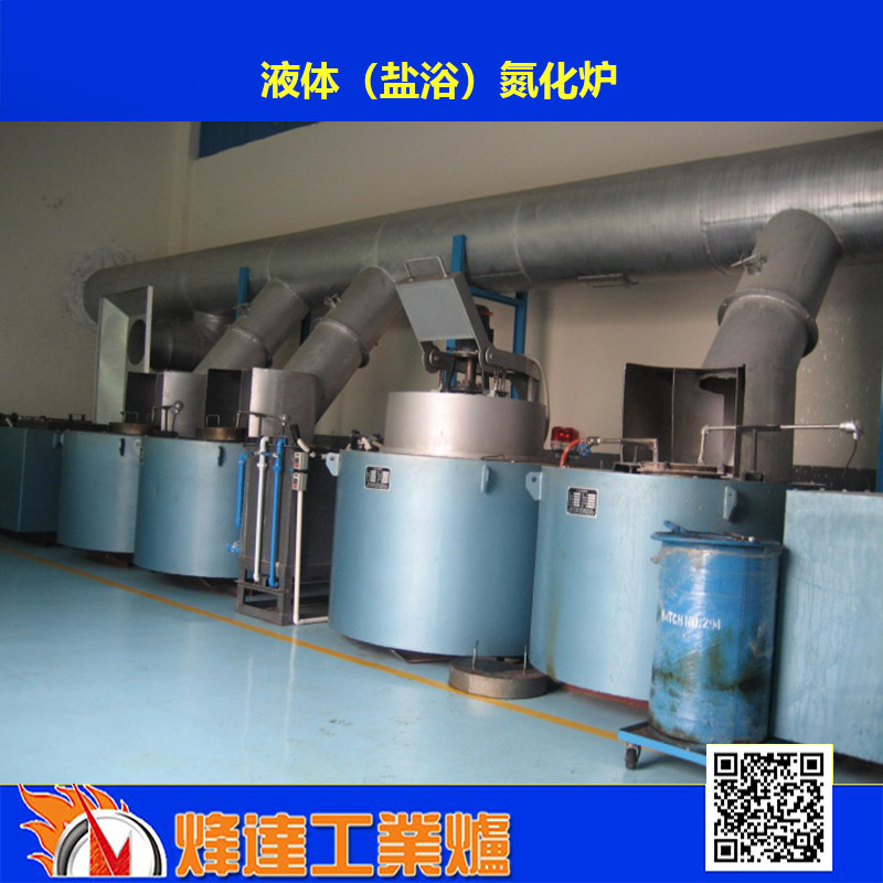 supply Salt Manufacturers] Salt bath nitriding furnace Salt bath quenching furnace