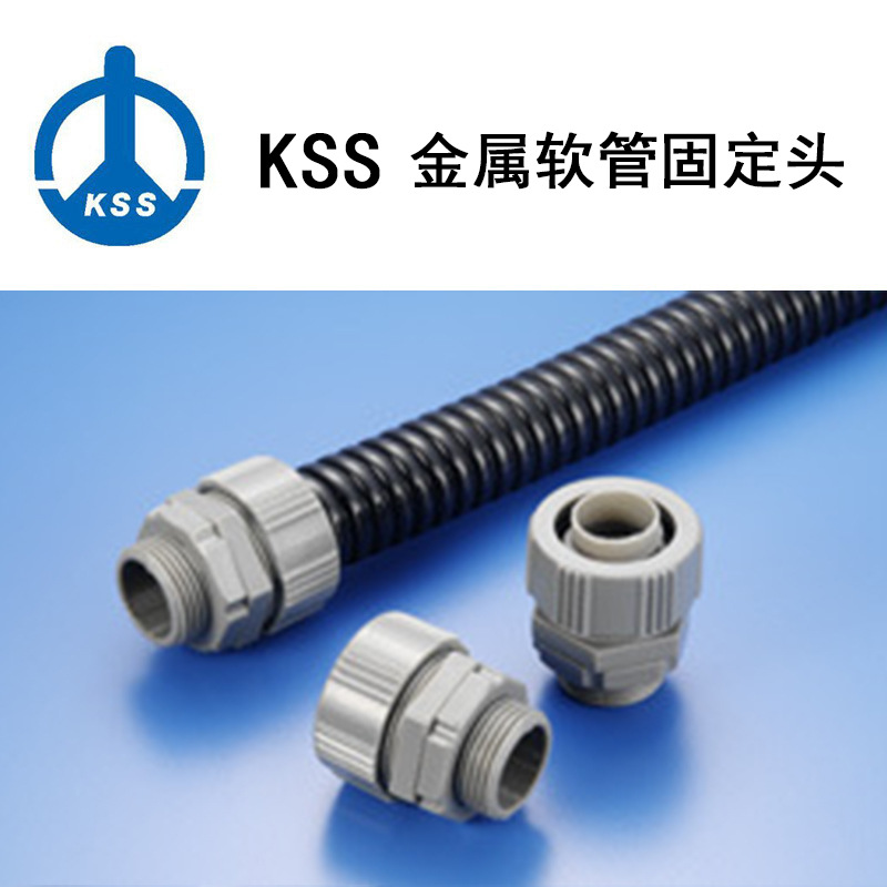 台湾凯士士金属软管固定头/UL合格ABS/现货供应/|KSS固定头