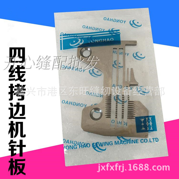 工业缝纫机拷边机配件针板 四线针板S19169001包缝机EF4-N21