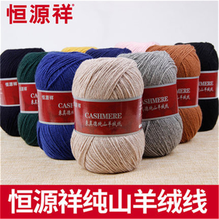 恒源祥毛线纯山羊绒手编毛衣编织线织围巾男手工中细女团球羊绒线