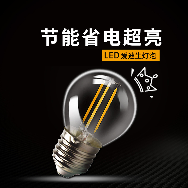 led灯泡金丝节能G45球泡E27螺口2W4W6W复古怀旧室内暖黄光源