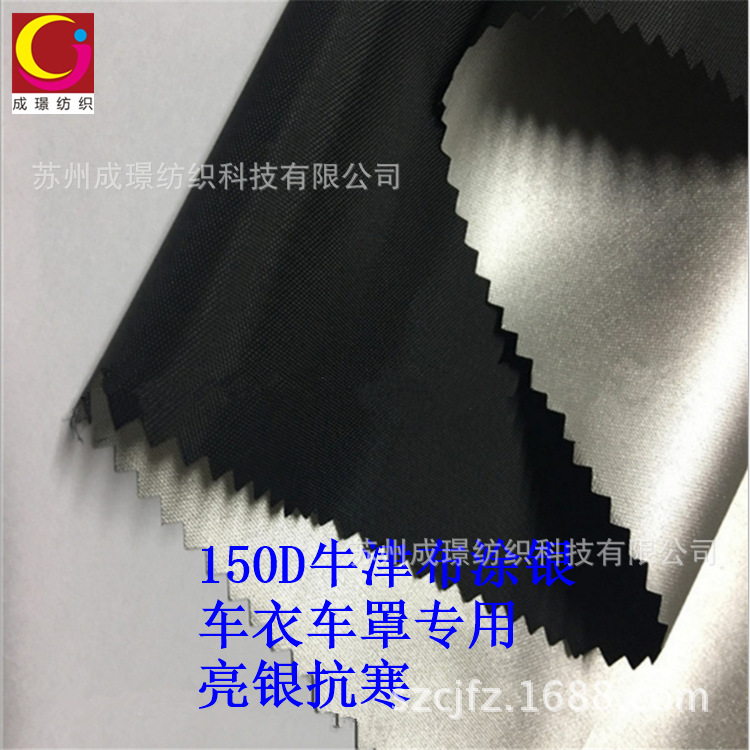 150D/210D牛津布涂银防水车衣车罩遮阳遮光抗寒帐篷面料牛津布