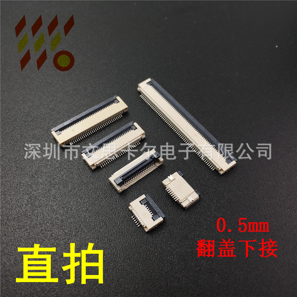 FPC/FFC连接器 0.5mm 翻盖下接 4/5/6/7/8/9/10/20/30/40/50-60P