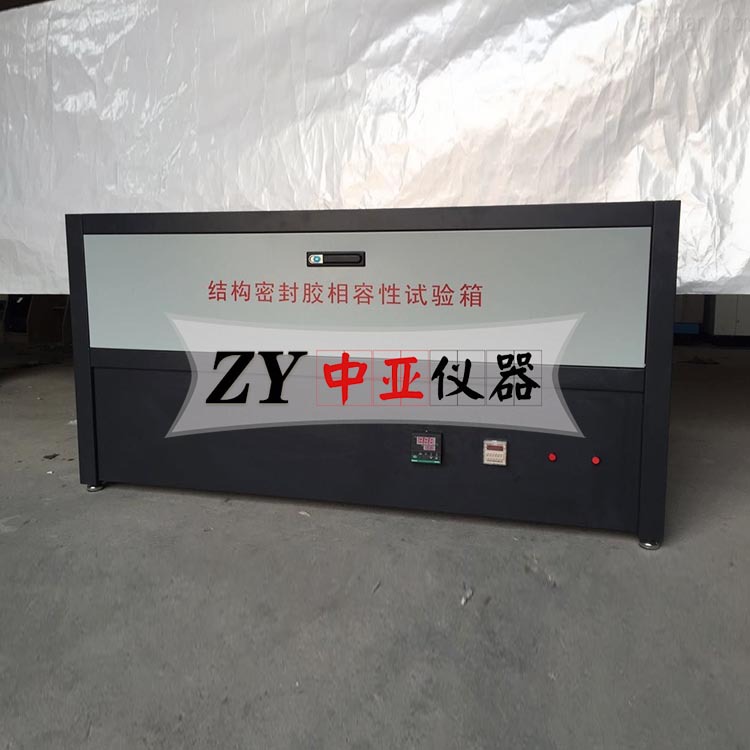 建筑用硅酮结构密封胶相容性试验箱结构密封胶相融性试验箱