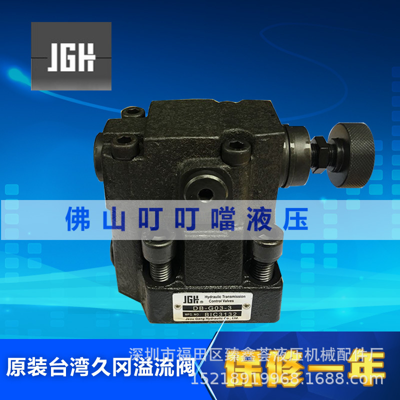 原装正品JGH 台湾久冈 先导式溢流阀 DB-G03 DB-G06-3/2/1 DB-G10