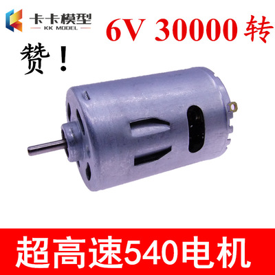 6V高速版540电机 6V 30000+转 车模船模高速动力马达 3-7.4V猛速|ru