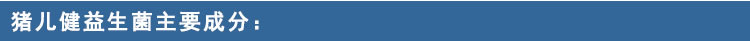 猪儿健益生菌