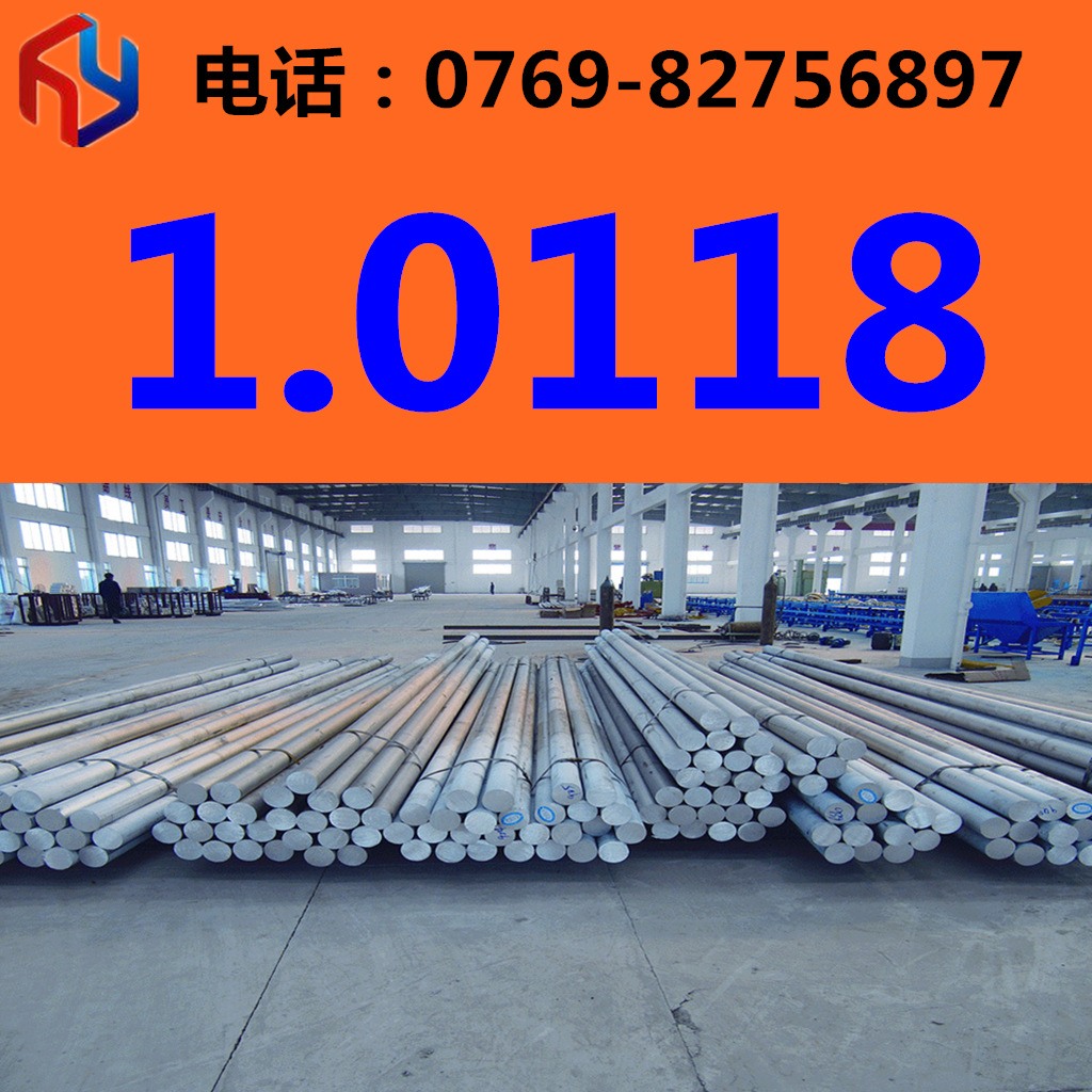 供应德国1.0118钢材 圆钢 板材 规格齐全 现货供应