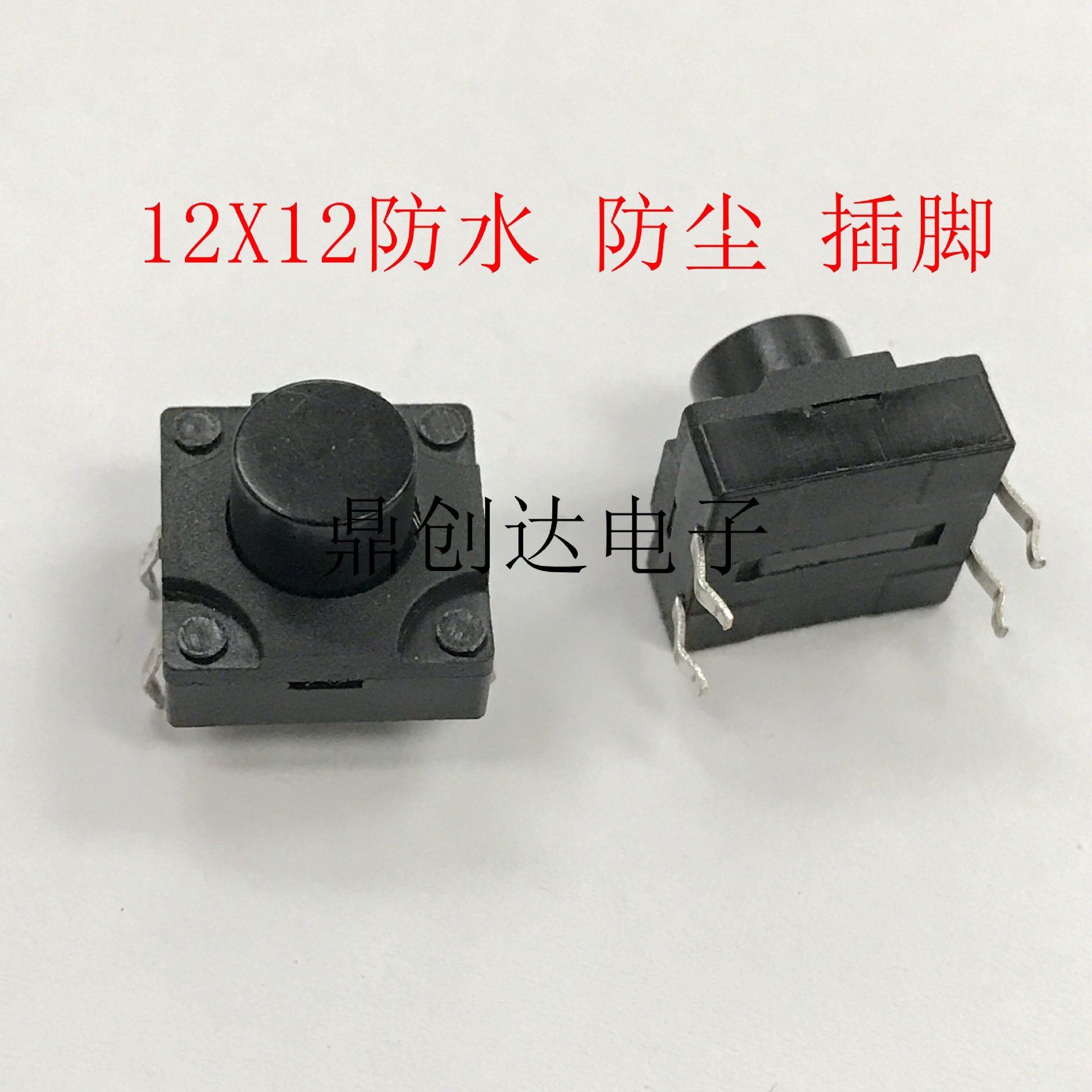 轻触开关12*12防水防尘插脚按键铜脚四脚插件洗衣机按钮配件12X12