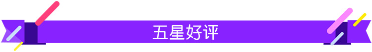 6五星好评