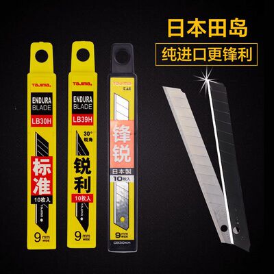日本锋利壁纸刀片墙纸田岛裁纸刀片贴膜30度9mm美工刀片小号黑刃
