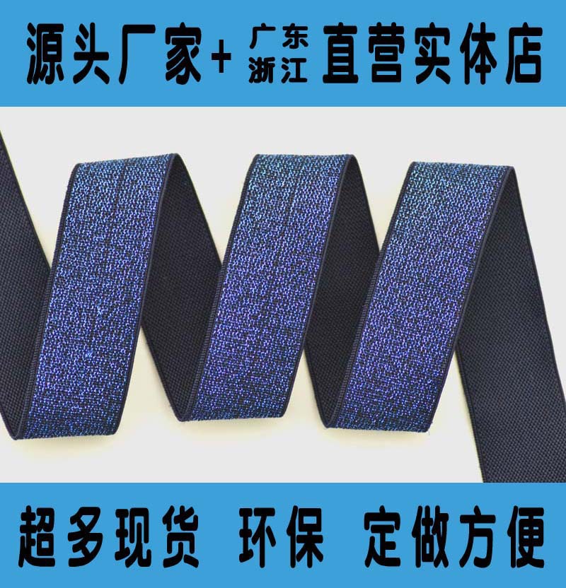银葱仿金属银丝蓝底无梭橡筋松紧带
