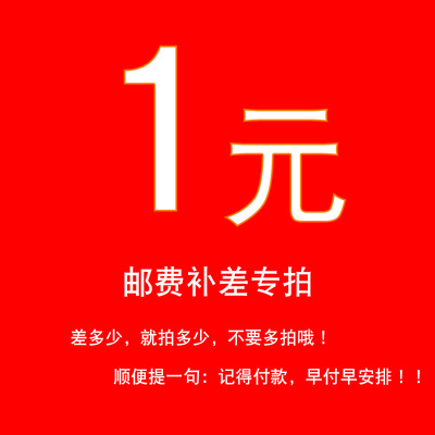 1元邮费补差样品差价专拍 金额补差 有差价咨询客服 差多少补多少|ms