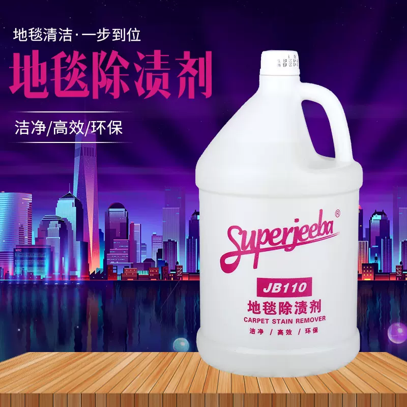 白云JB-110地毯除渍剂去污清洗宾馆布艺壁毯去渍地毯水3.8L