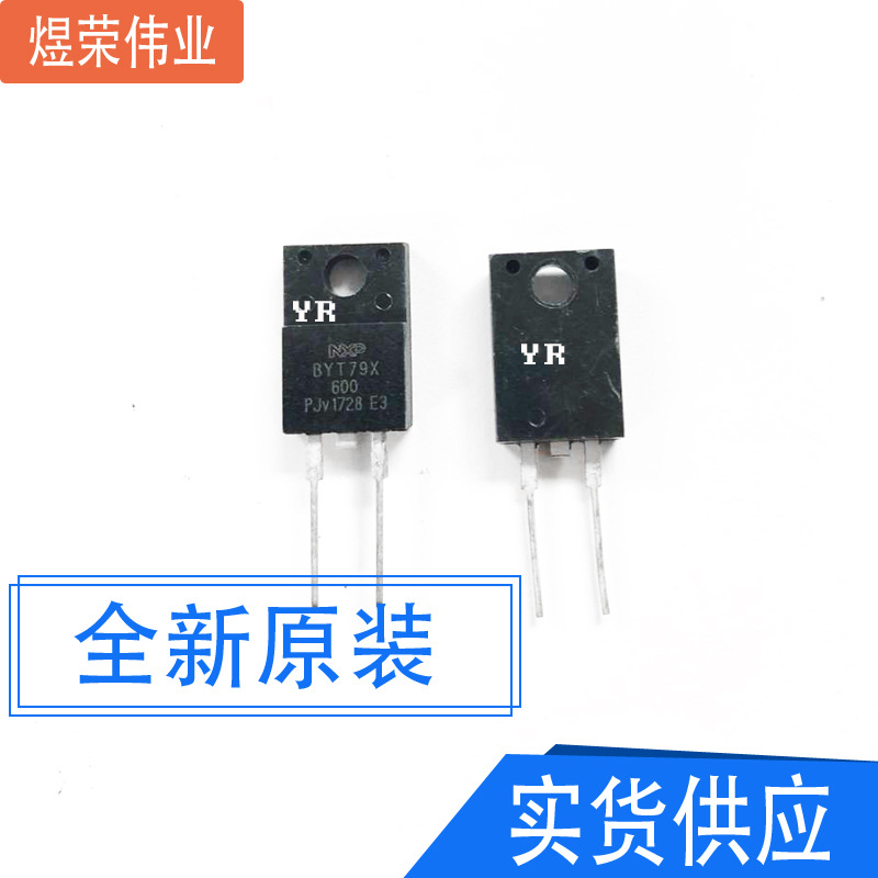 BYT79X-600 BYT79X 场馆效应 600V 15A TO-220F-2 全新原装正品