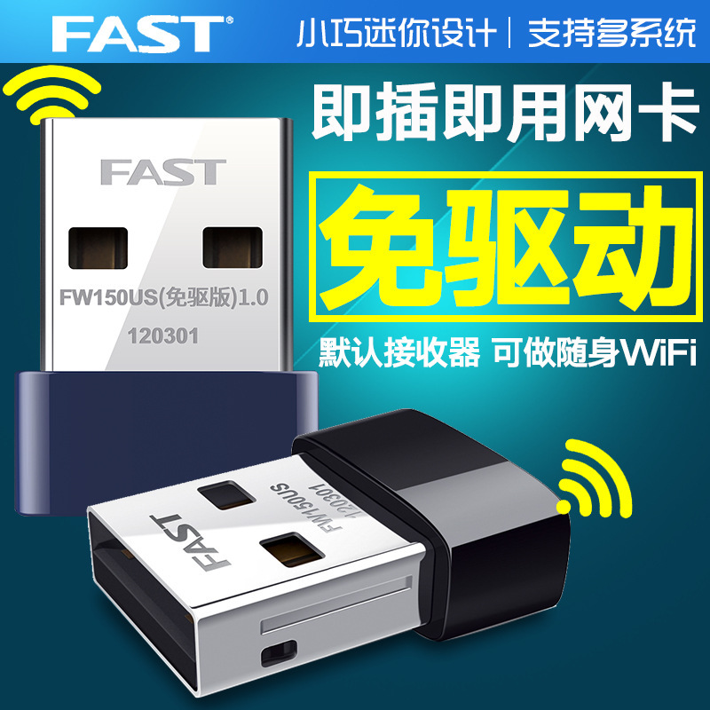 FAST迅捷FW150US 150M迷你USB无线网卡 电视台式机无线 WIFI