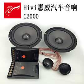 供应批发HIVI惠威汽车音响套装喇叭C2000中低音C6W高音CST225C