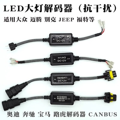 工厂批发汽车LED大灯解码器 led灯故障消除器 汽车解码器跨境专供|ms