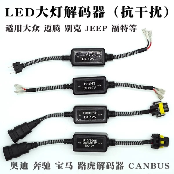 工厂批发汽车LED大灯解码器 led灯故障消除器 汽车解码器跨境专供|ms
