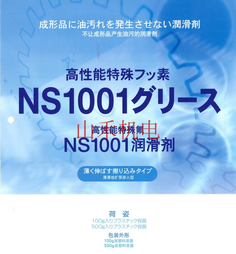 现货供应原装正品日本YAMAICHI山一化学高性能氟素润滑剂NS1001