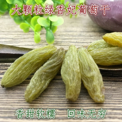 2020新貨綠香妃葡萄幹顆粒大均勻 新疆特産休閑零食産地直銷