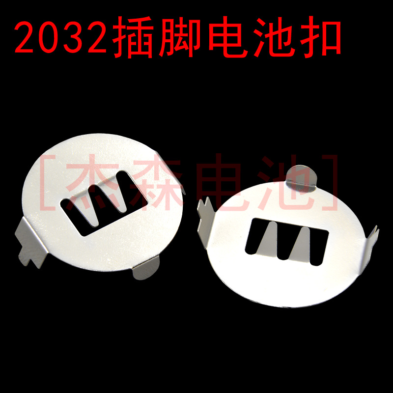 深圳厂家直销高品质纽扣电池CR2032圆形插脚电池扣