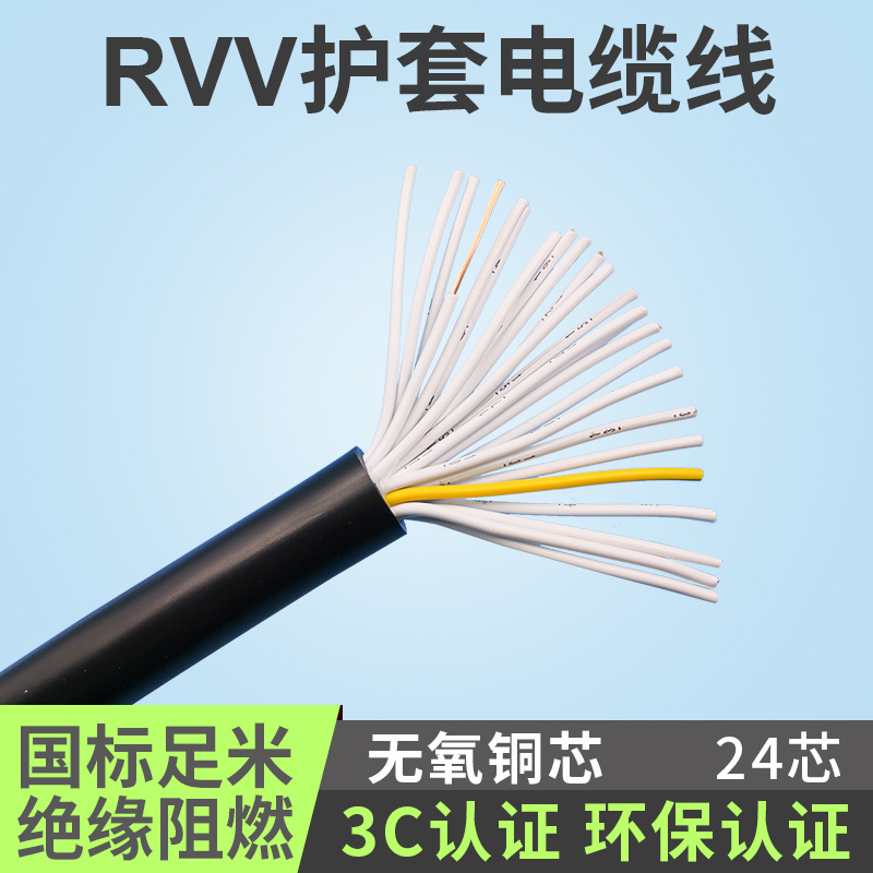 国标阻燃RVV24芯*0.2/0.3/0.5/0.75/1/1.5平方软多信号控制电源线